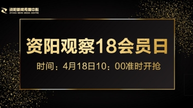 操BBAV福利来袭，就在“资阳观察”18会员日